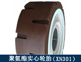 XN301礦用聚氨酯實心輪胎/井下搬運、拖運設(shè)備適配輪胎