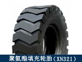 XN321礦用聚氨酯填充輪胎/井下搬運、拖運設(shè)備適配輪胎
