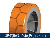 XN303礦用聚氨酯實心輪胎/井下搬運、拖運設(shè)備適配輪胎